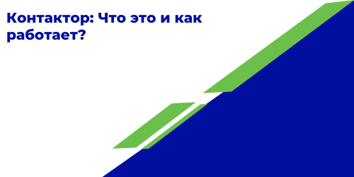 Контактор: Что это и как работает?