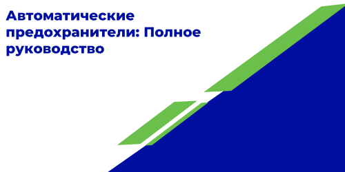 Автоматические предохранители: Полное руководство